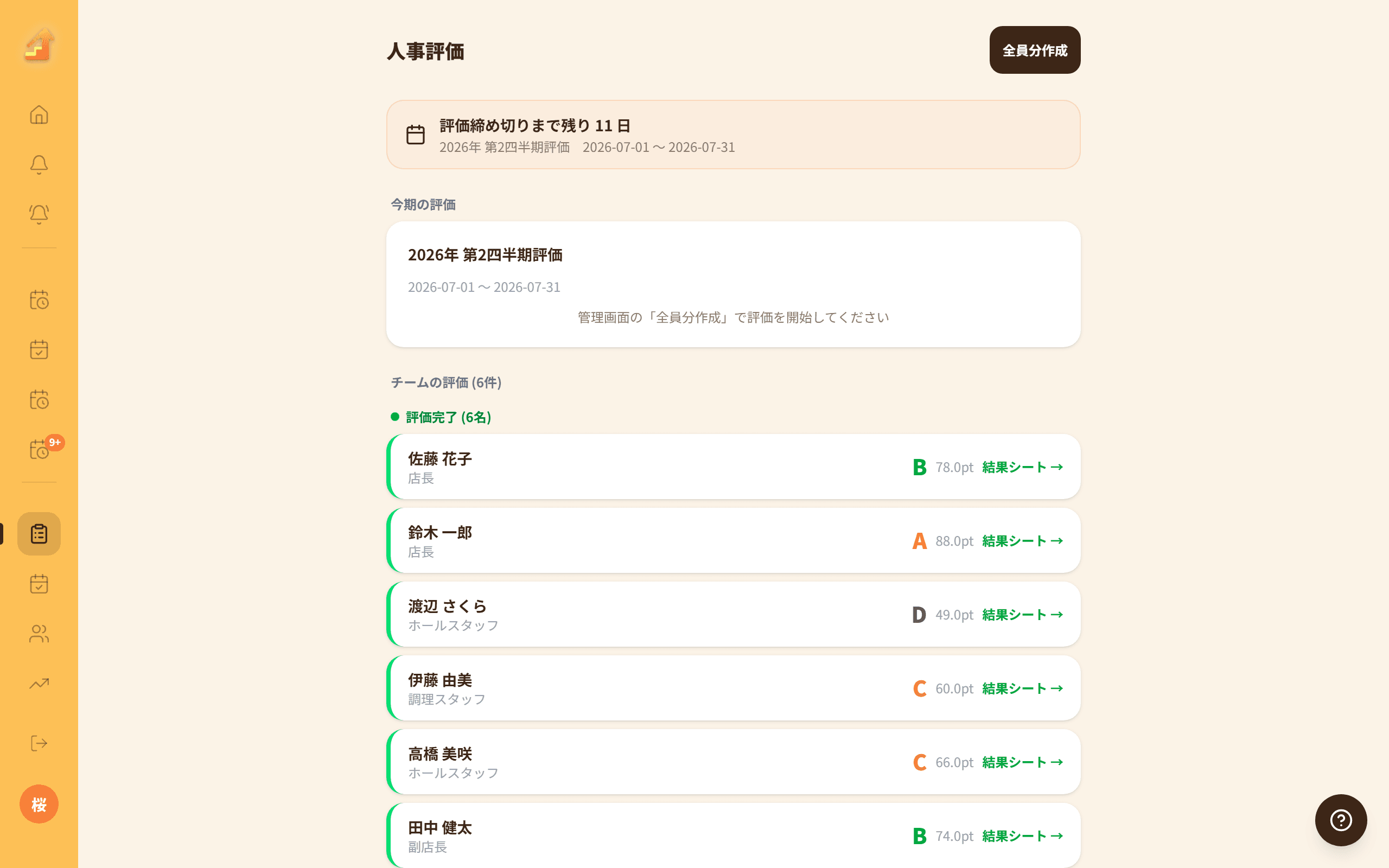 NorthStepの人事評価の一覧画面（パソコン）