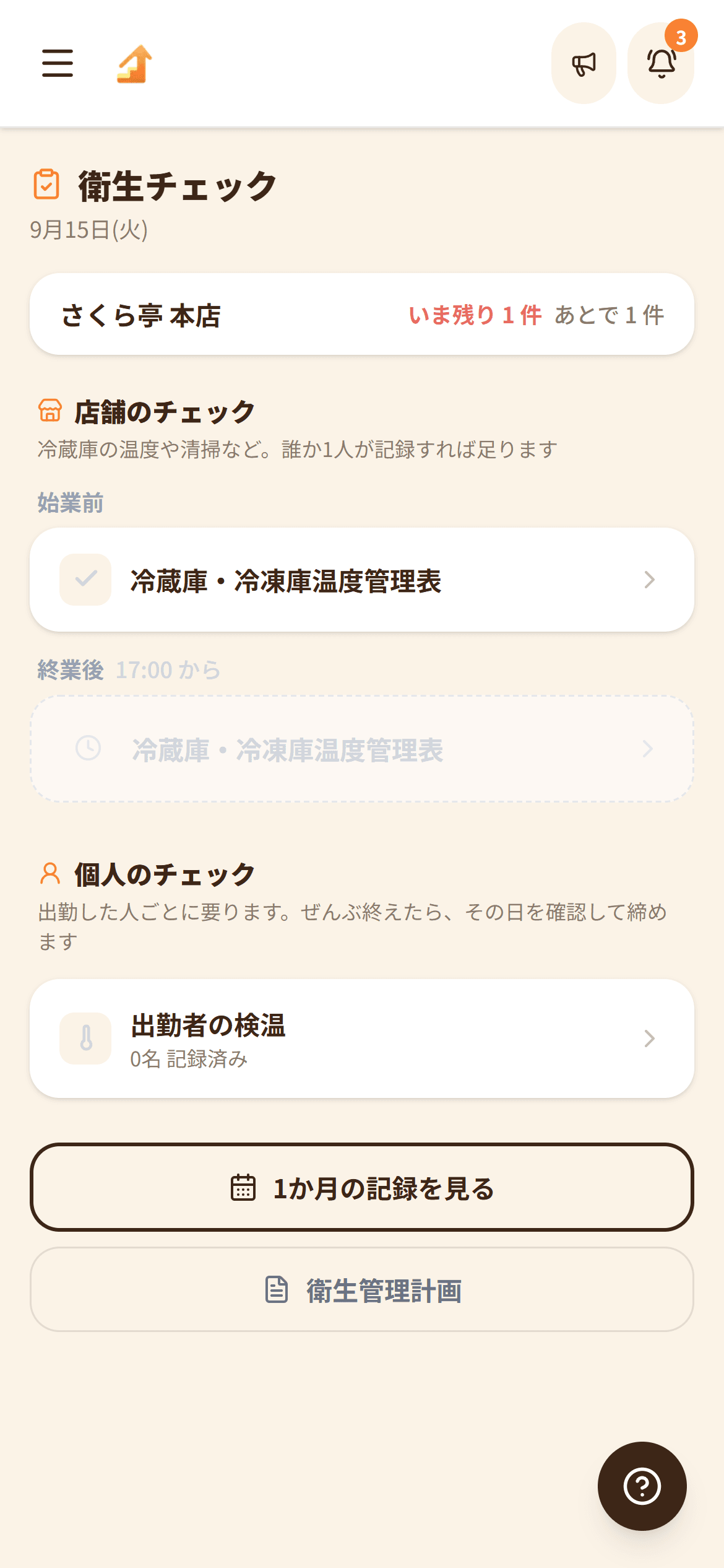 温度の記録は、厨房の図を押していくだけ(スマートフォンの画面)