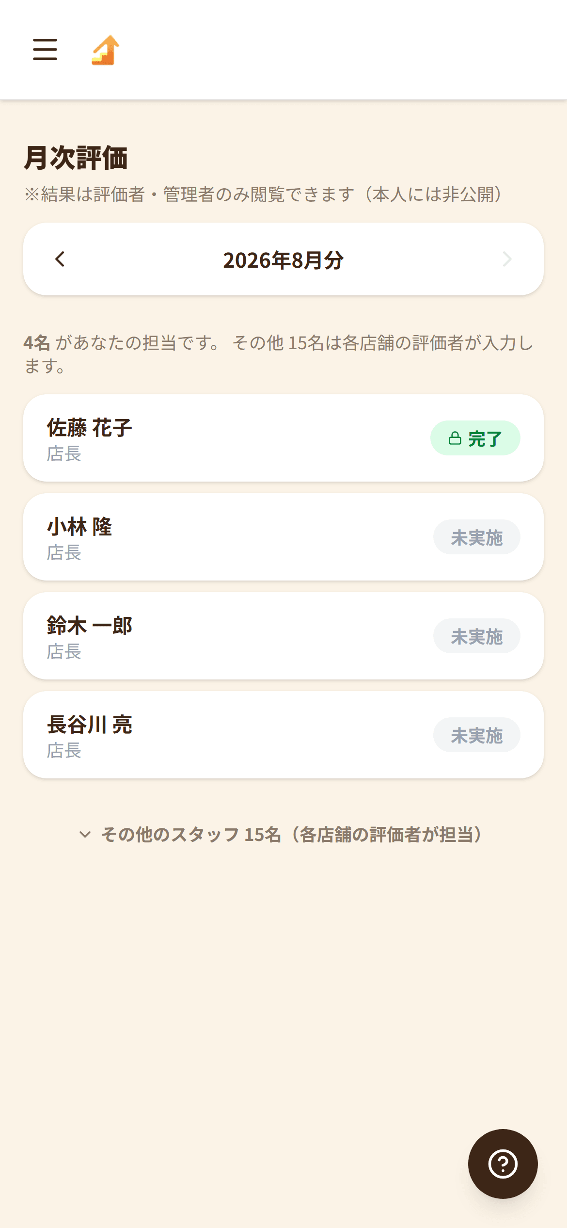 店長は、担当の分だけ入力する(スマートフォンの画面)