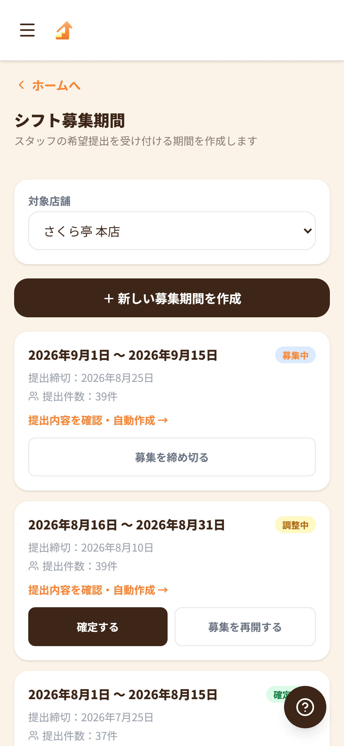 アルバイトのシフトを、集めて組む(スマートフォンの画面)
