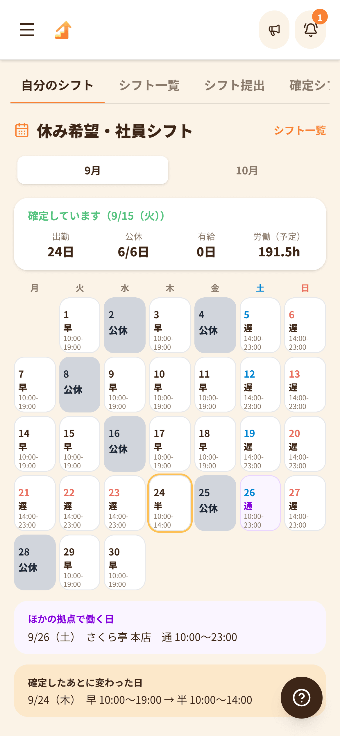 社員の1か月は、休み希望から組み上げる(スマートフォンの画面)